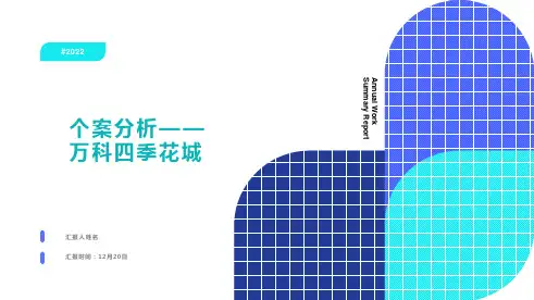 个案分析-万科四季花城