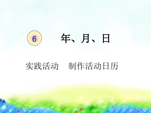 人教版三年级下册数学课件-第六单元课时3 《 制作活动日历》 (共9张PPT)