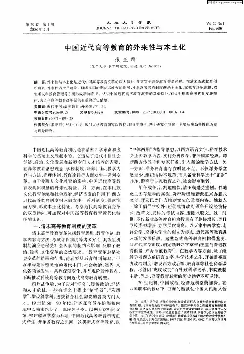 中国近代高等教育的外来性与本土化