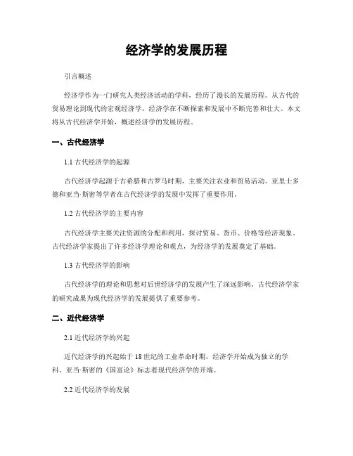 经济学的发展历程