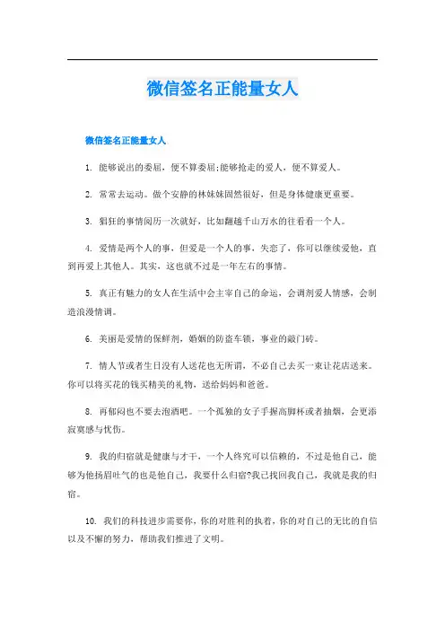 微信签名正能量女人