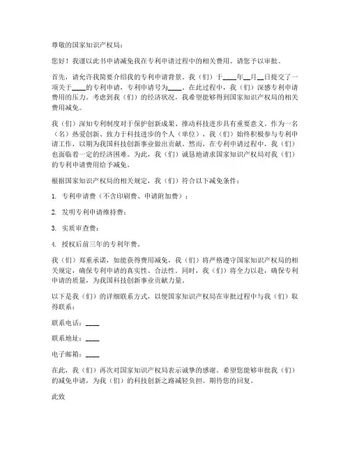 专利局费用减免申请书模板