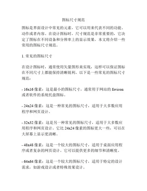图标尺寸规范
