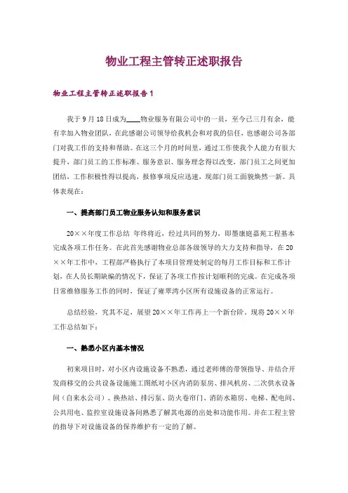 物业工程主管转正述职报告_3