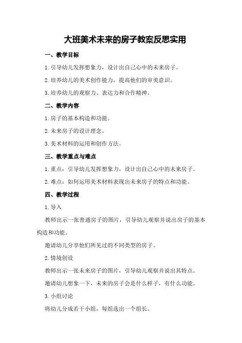 大班美术未来的房子教案反思实用