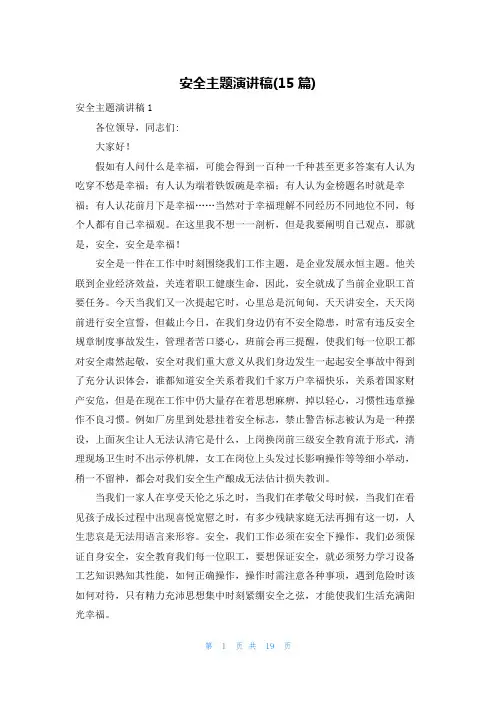 安全主题演讲稿(15篇)
