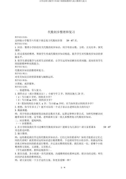 小学北师大数学六年级下册教案整理与复习整理与复习