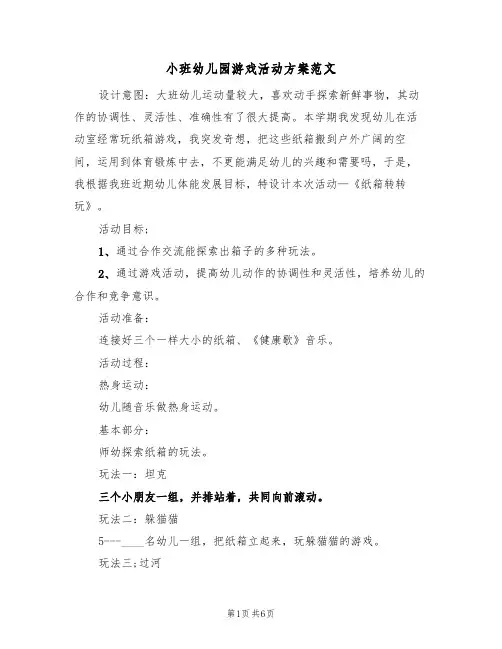 小班幼儿园游戏活动方案范文（4篇）