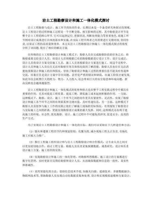 岩土工程勘察设计和施工一体化模式探讨