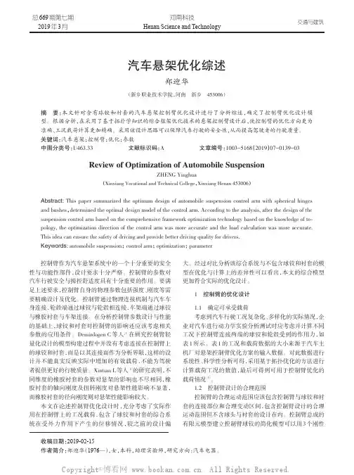 汽车悬架优化综述