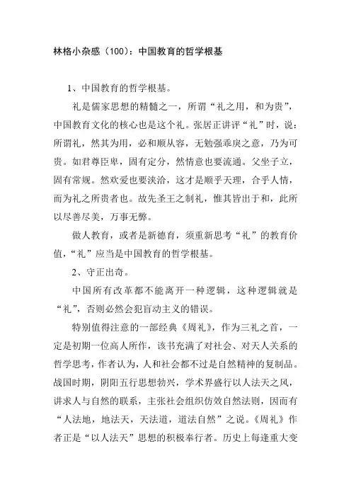 林格小杂感(100)：中国教育的哲学根基