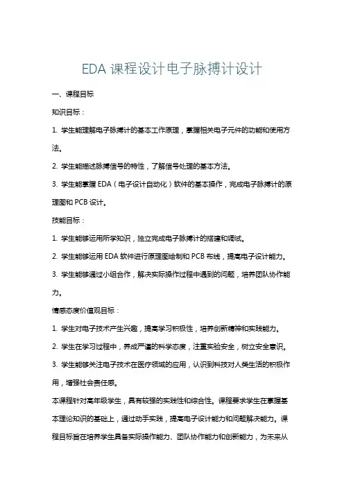 EDA课程设计电子脉搏计设计