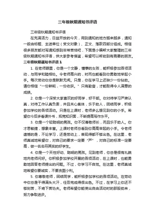 三年级秋期通知书评语