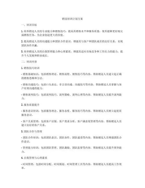 销冠培训计划方案