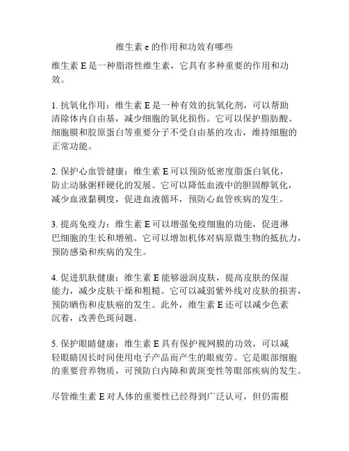 维生素e的作用和功效有哪些