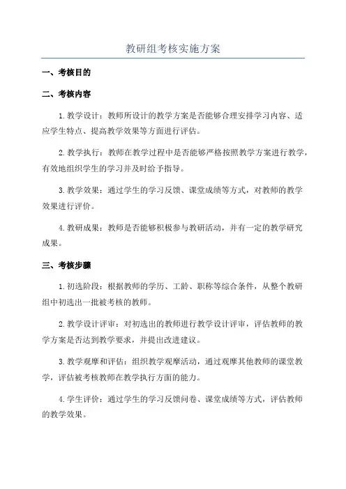 教研组考核实施方案
