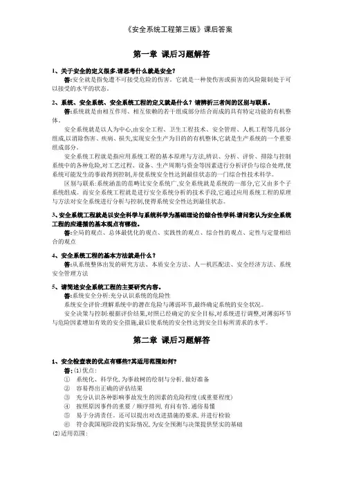 《安全系统工程第三版》课后答案