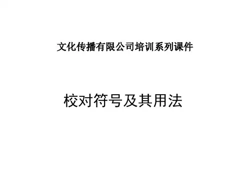 校对符号使用资料
