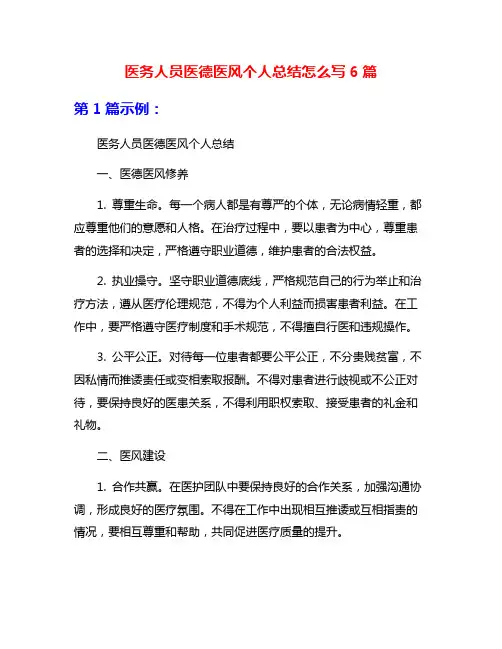 医务人员医德医风个人总结怎么写6篇