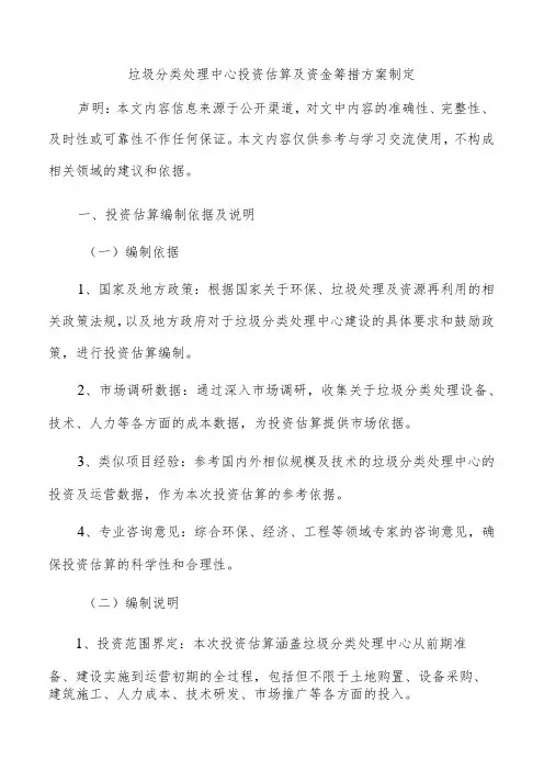 垃圾分类处理中心投资估算及资金筹措方案制定