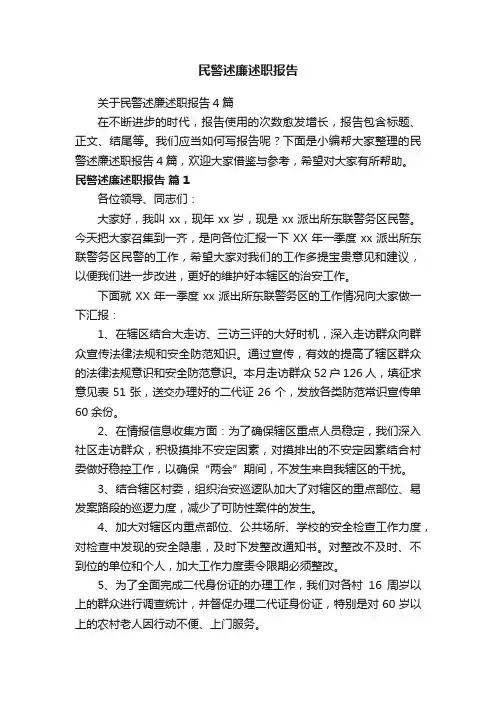 民警述廉述职报告