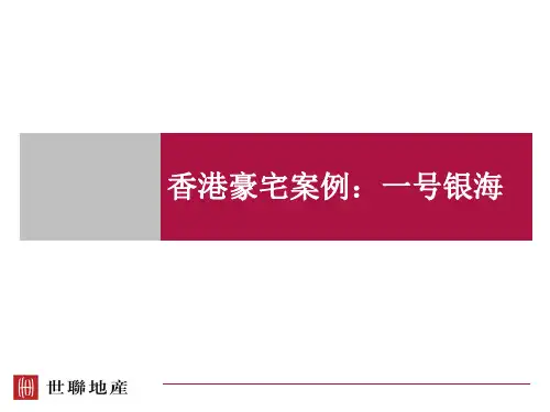 香港豪宅系列之一号银海ppt课件