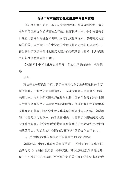 中学英语跨文化意识培养教学论文