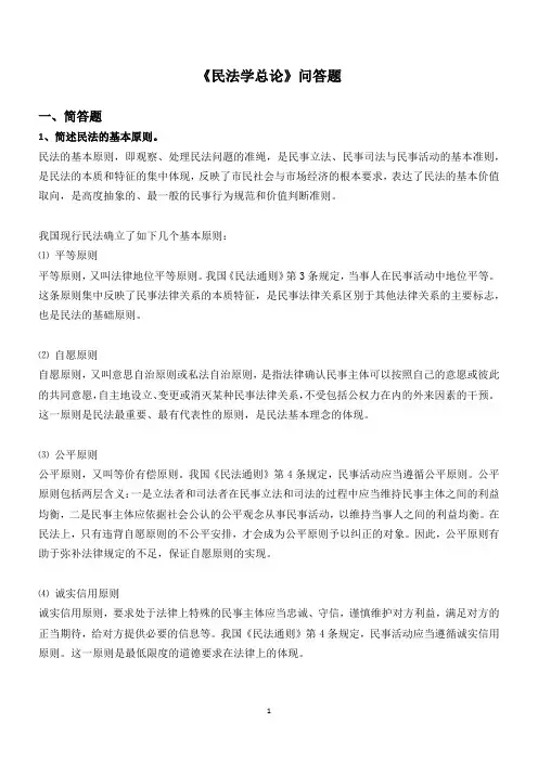 《民法学总论》简答题