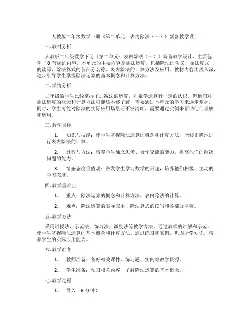 人教版二年级数学下册《第二单元：表内除法(一)》新备教学设计