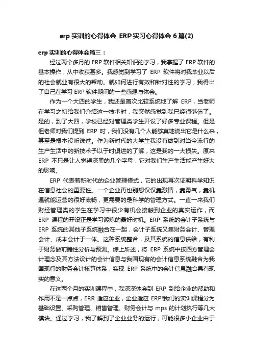 erp实训的心得体会_ERP实习心得体会6篇（2）