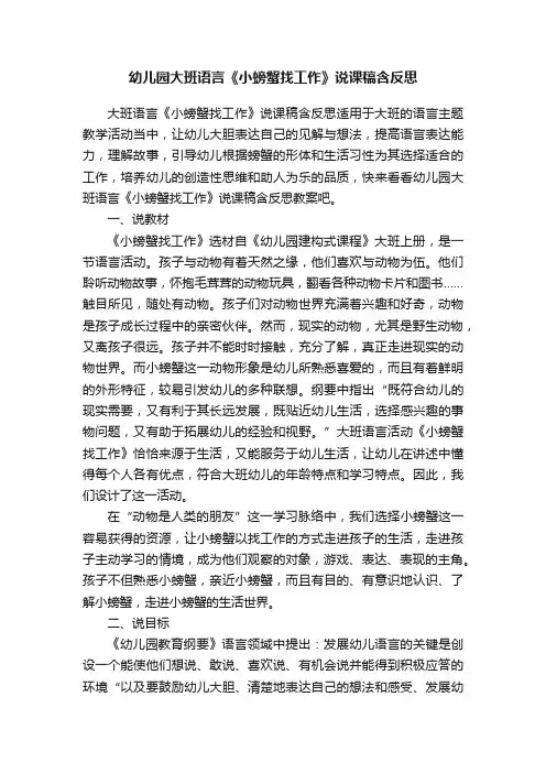 幼儿园大班语言《小螃蟹找工作》说课稿含反思