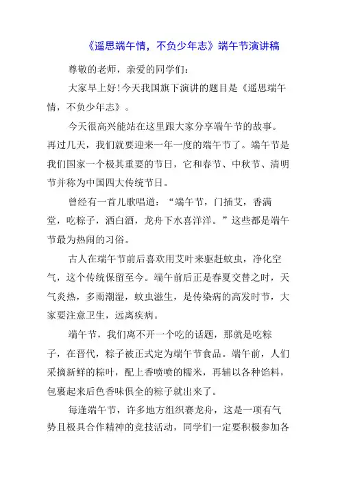 2023年《遥思端午情,不负少年志》端午节演讲稿