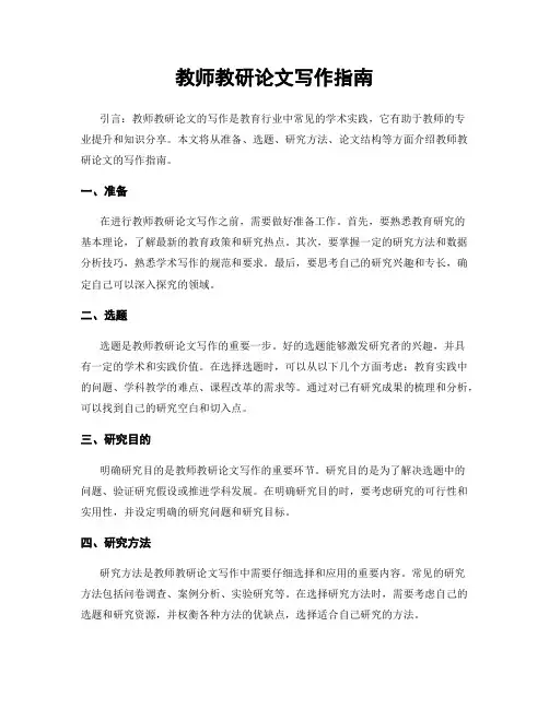 教师教研论文写作指南