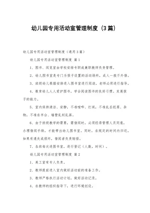 幼儿园专用活动室管理制度(3篇)