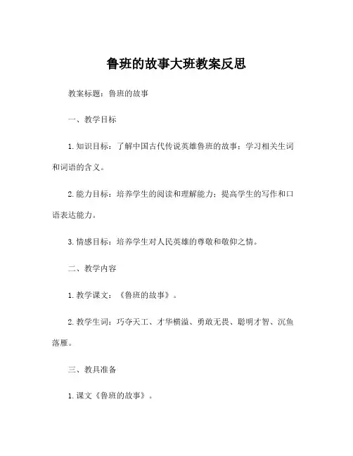 鲁班的故事大班教案反思