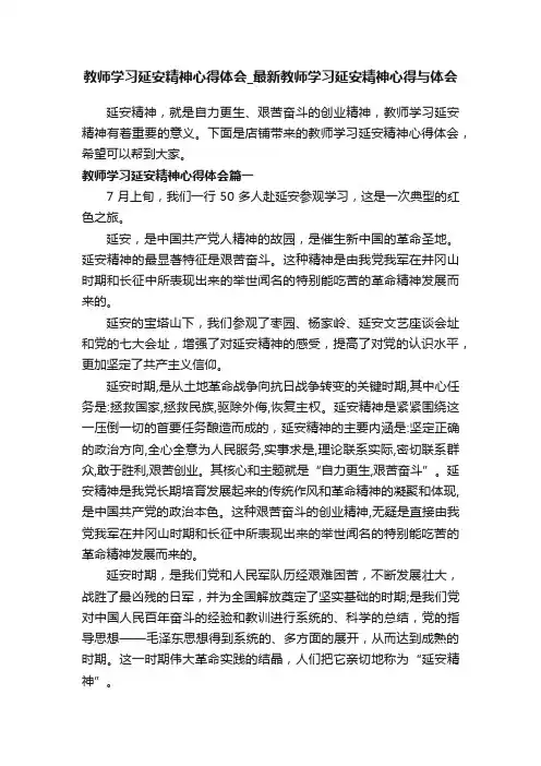 教师学习延安精神心得体会_最新教师学习延安精神心得与体会