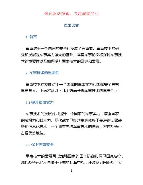 军事论文文档