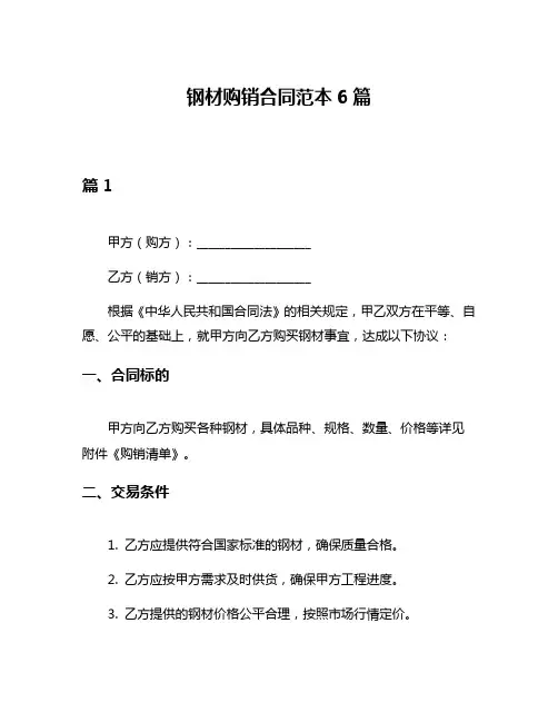钢材购销合同范本6篇