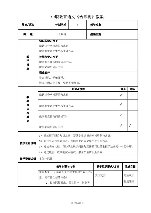 中职教育语文《合欢树》教案