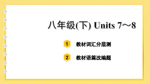 中考英语总复习单词词汇分册分层测验初中人教版教材八年级(下)Units 7~8