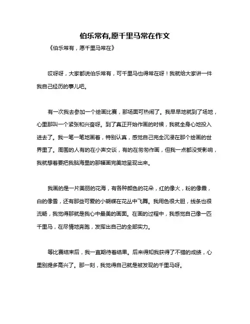 伯乐常有,愿千里马常在作文