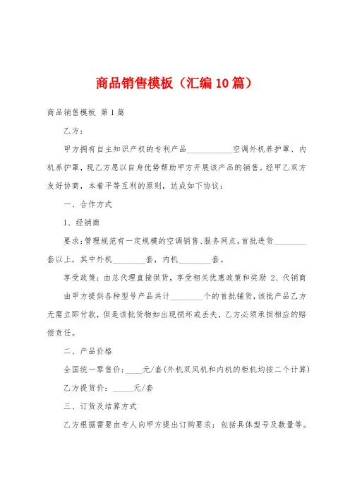 商品销售模板(汇编10篇)
