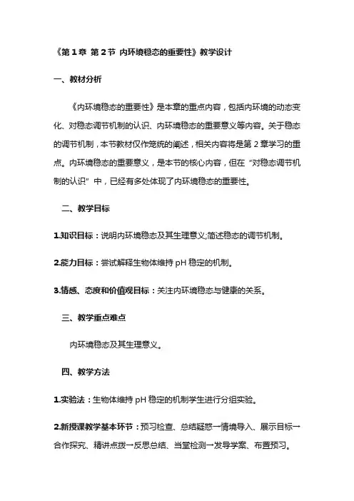 内环境稳态的重要性教案