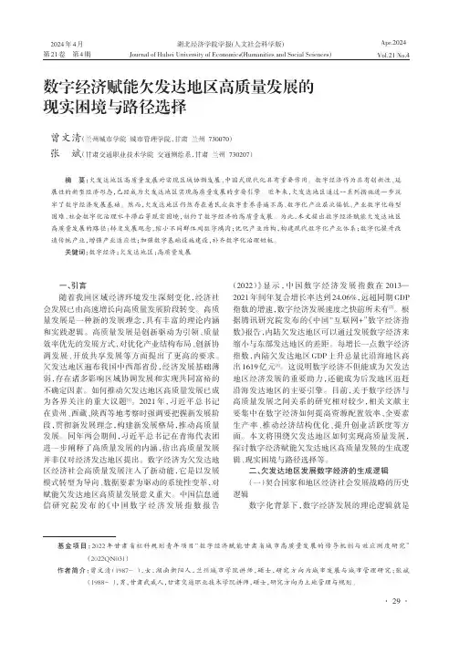 数字经济赋能欠发达地区高质量发展的现实困境与路径选择