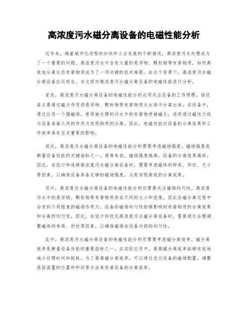 高浓度污水磁分离设备的电磁性能分析