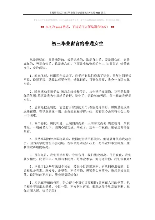 【精编范文】初三毕业留言给普通女生-优秀word范文 (5页)