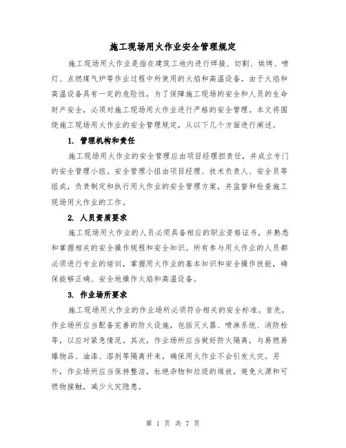 施工现场用火作业安全管理规定（3篇）