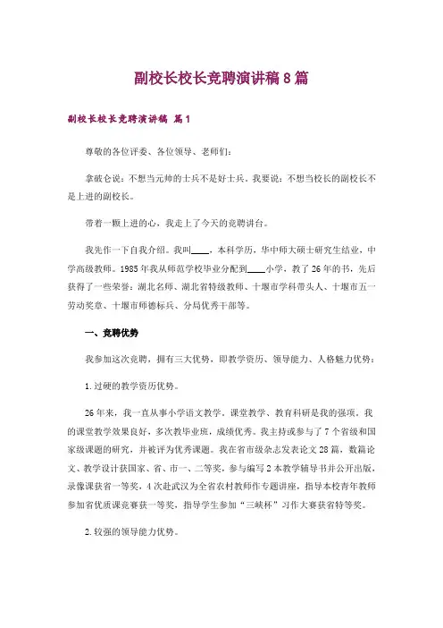 副校长校长竞聘演讲稿8篇