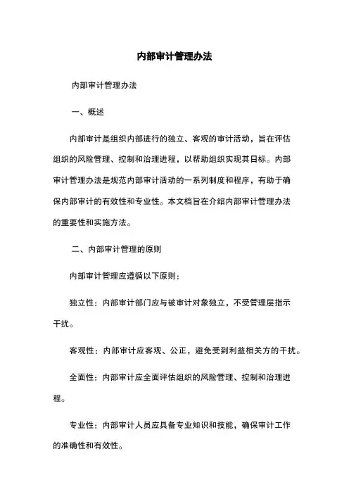 内部审计管理办法