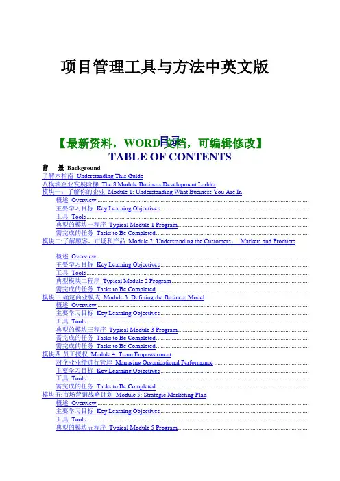 项目管理工具与方法中英文版资料